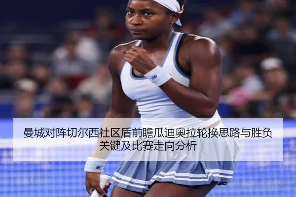 曼城对阵切尔西社区盾前瞻瓜迪奥拉轮换思路与胜负关键及比赛走向分析（kaiyun）