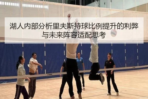 湖人内部分析里夫斯持球比例提升的利弊与未来阵容适配思考 | kaiyun