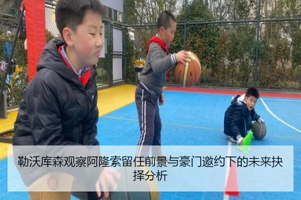 勒沃库森观察阿隆索留任前景与豪门邀约下的未来抉择分析