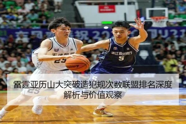 雷霆亚历山大突破造犯规次数联盟排名深度解析与价值观察